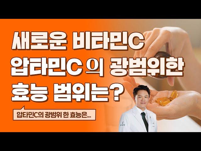 새로운 비타민C 압타민C의 다용도 활용법