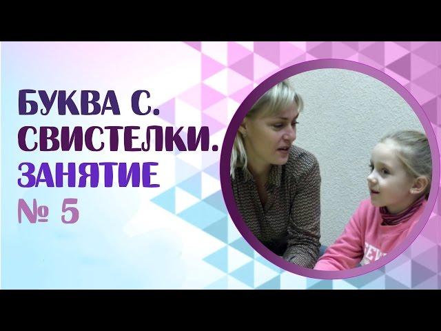 Как поставить звук С? Как научить ребенка произносить звук С? Занятие 5.