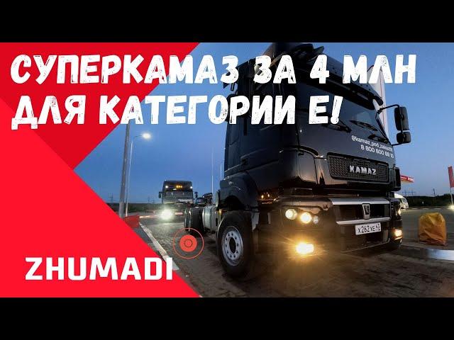 СУПЕРКАМАЗ за 4 МЛН для КАТЕГОРИИ Е!