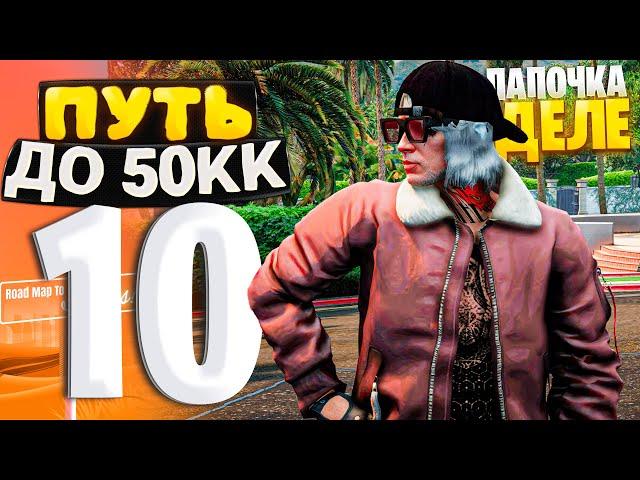 ПУТЬ ДО 50КК на GTA 5 RP HAWICK #10 - ПАПОЧКА В ДЕЛЕ! ТЕПЕРЬ Я ОДИН ИЗ МИЛЛИОНЕРОВ!