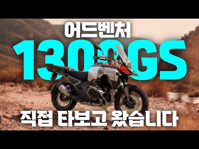 BMW 1300gs ADV 어드벤처 시승기 리뷰 | 자동으로 내려가는 시트고 | 클러치 없는 멀티 퍼포즈 투어러 @motojop