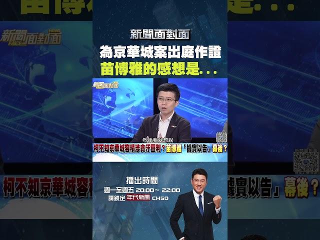 #新聞面對面 #柯文哲 不知 #京華城 容積涉貪污圖利？ #苗博雅 出庭作證感想是...