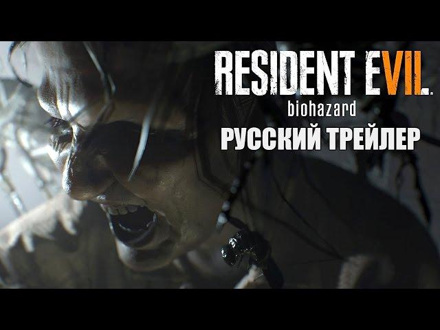 RESIDENT EVIL 7 BIOHAZARD РУССКИЙ ТРЕЙЛЕР БЕЗ ЦЕНЗУРЫ