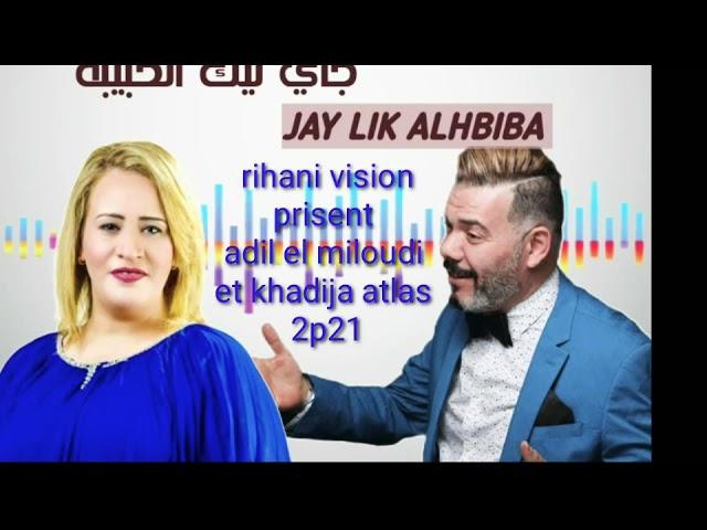 #adilELmiloudi# et khadija atlass2021jay lik alhbiba jay likجاي ليك الحبيبة جاي ليك