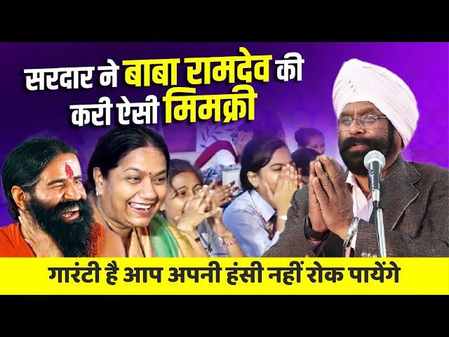 इस सरदार ने Baba Ramdev की करी ऐसी मिमक्री, गारंटी है आप हंसी नहीं रोक पायेंगे | Wahe Guru Bhatiya