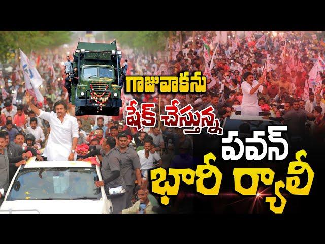 LIVE: పవన్ కళ్యాణ్ రోడ్డు షో|| Pawan Kalyan Public Meeting at Gajuwaka @circarexpressnews