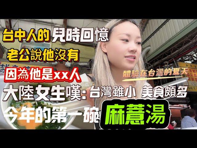 大陸女生嘆：台灣雖小，美食頗多！今年的第一碗麻薏湯，終於登場了，台中人的兒時回憶！能吃到好幸福..#台灣 #台中 #麻薏湯#美食 #分享 快樂#台陸夫妻