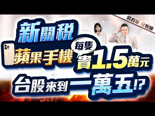 【新關稅 蘋果手機每隻貴1.5萬元 台股來到一萬五!?】2025.05.26(字幕版)