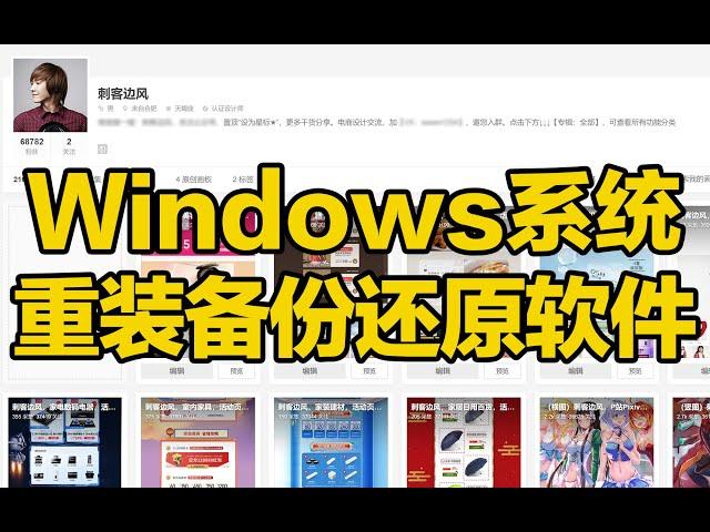 刺客边风！Windows系统重装软件推荐，win7、win8、win10、win11纯净无捆绑镜像文件下载安装备份还原操作系统可制作U盘启动盘，电脑装机必备软件