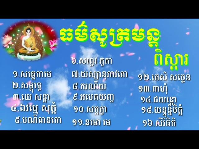 #ធម៌រួបរួម #ធម៌សូត្រមន្តនិយមប្រើប្រចាំថ្ងៃ #tho #sốtmun #kinhtụngpali