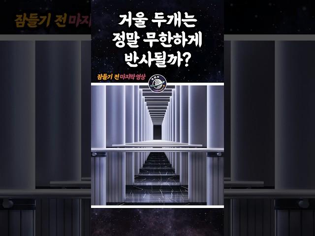 거울 두개는 정말 무한하게 반사할까? #shorts
