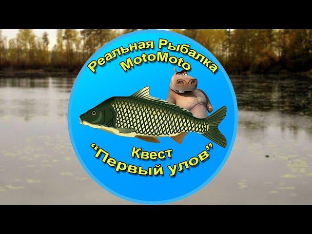 Квест "Первый улов" [АРХИВ] | Реальная Рыбалка