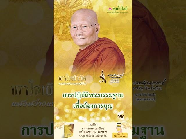 พุทโธโลยี แสงสว่างแห่งชีวิต 50 การปฏิบัติพระกรรมฐาน เพื่อต้องการบุญ เสียงหลวงพ่อจรัญ