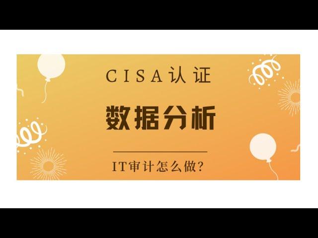 CISA考试认证课程最新免费版--领域1：数据分析（B4）