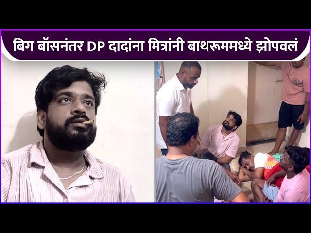 बिग बॉसनंतर DP दादांना मित्रांनी बाथरूममध्ये झोपवलं | Dhananjay Powar | Bigg Boss Marathi