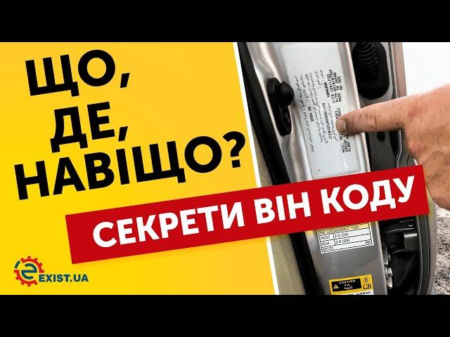 ЧТО ТАКОЕ VIN КОД И КАК ЕГО РАСШИФРОВАТЬ? Зачем он нужен и где его искать?