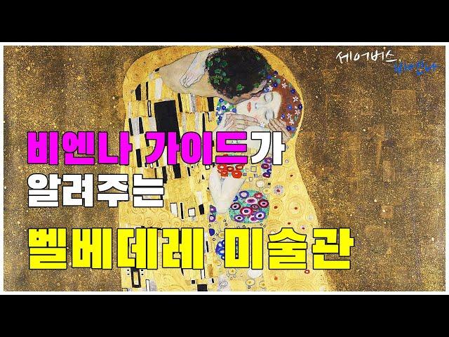 비엔나 가이드가 알려주는 벨베데레 미술관  | #세어버스 #비엔나