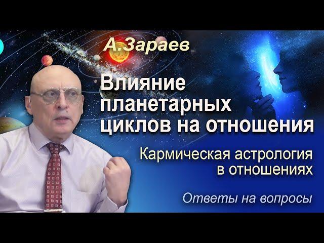 ВЛИЯНИЕ ПЛАНЕТАРНЫХ ЦИКЛОВ НА ОТНОШЕНИЯ * КАРМИЧЕСКАЯ АСТРОЛОГИЯ В ОТНОШЕНИЯХ * АЛЕКСАНДР ЗАРАЕВ