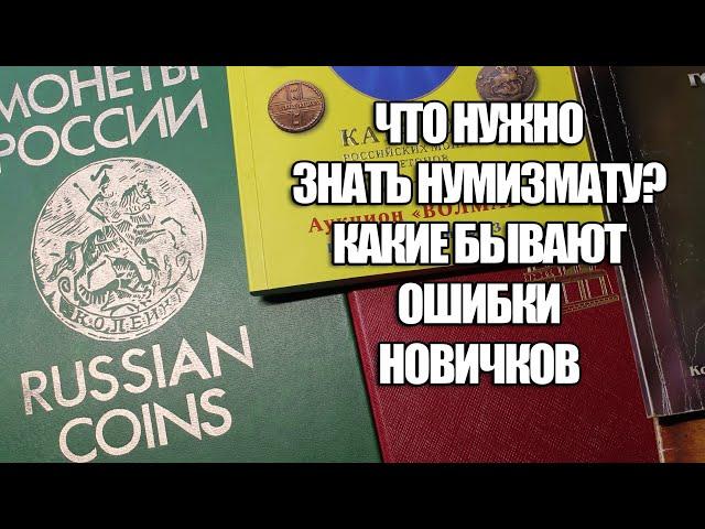 Начинающему коллекционеру нумизмату важно знать. Ошибки новичков