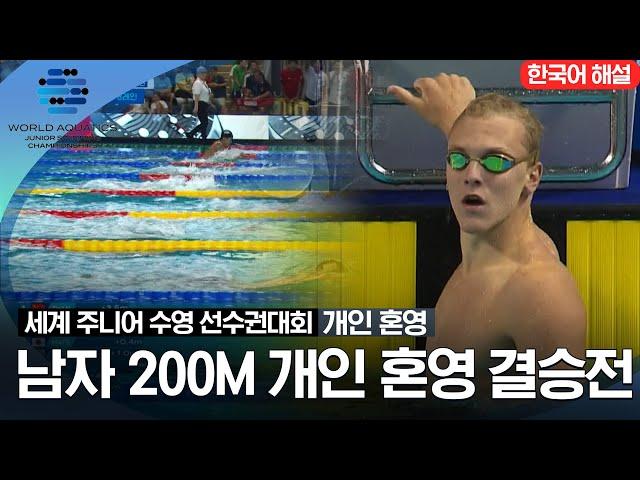 [2023 세계 주니어 수영 선수권대회] 남자 200M 개인 혼영 결승전