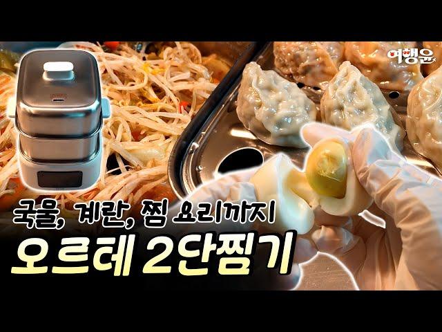  한뼘사이즈 풀스텐 전기찜기  국물부터 찜요리까지 해결할 멀티쿠커 | 오르테찜기 #계란찜기