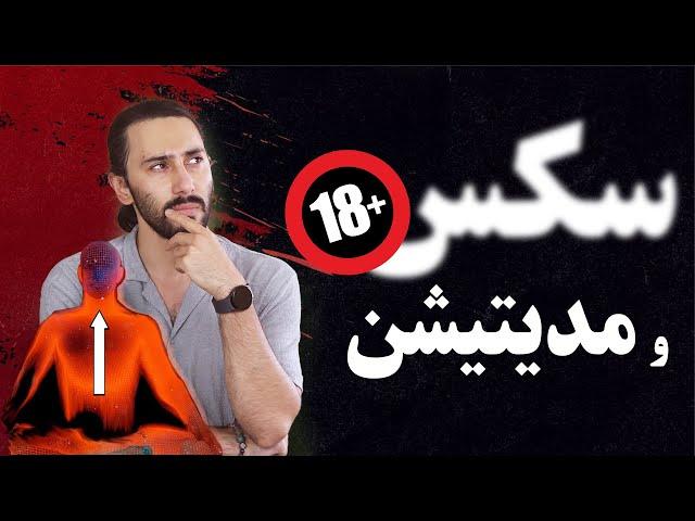 انرژي جنسی و مدیتیشن | چطور انرژی جنسی رو به کانال موفقیت هدایت کنیم؟؟
