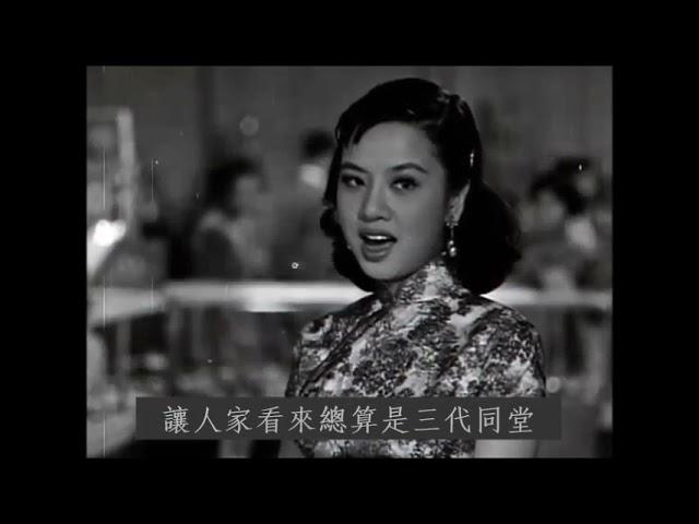 一家八口一張牀 - 姚莉 Yao Lee / 鍾情 Chung Ching