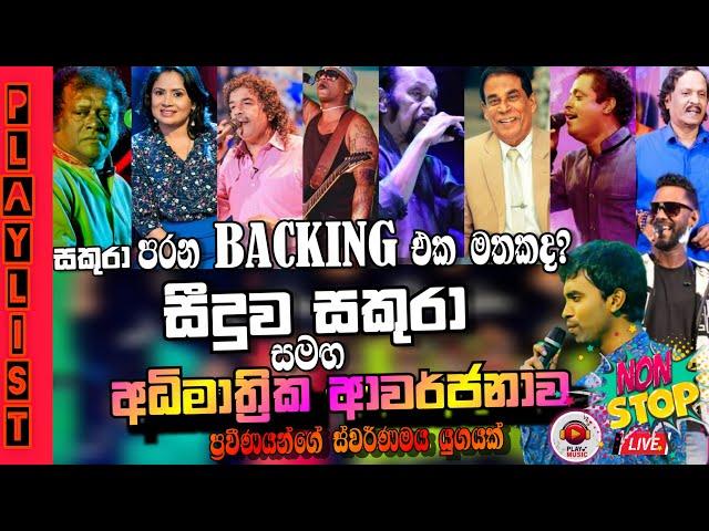 Seeduwa sakura top backing collection | එතෙක් මෙතෙක් හොදම ගීත එකතුව | මාත්‍රාවනම් වැඩියි