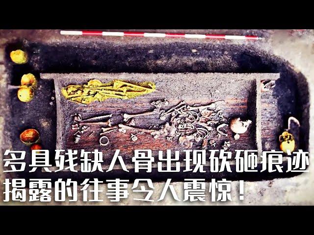 被捆绑下葬的儿童 残忍的“人殉”葬俗 大墓主人陪葬的无头尸骨 种种不同寻常的迹象令人惊诧！这处史前遗址到底发生了什么？《探索·发现》史前文化的“碰撞” | 中华国宝