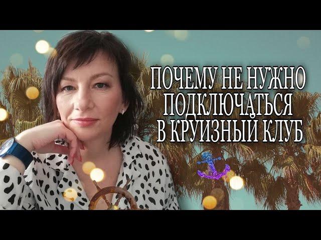 ПОЧЕМУ НЕ НУЖНО ВСТУПАТЬ В КРУИЗНЫЙ КЛУБ \ inCruises