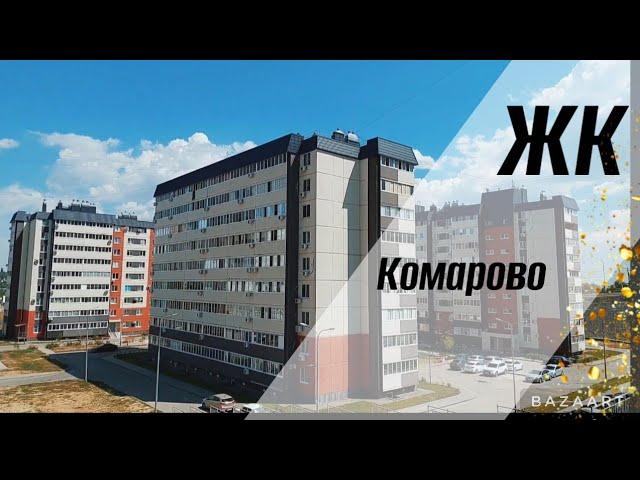 г. Волгоград ЖК Комарово