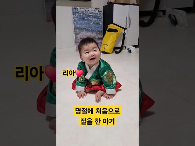 생애 처음 절을 한 아기 리아️ 추석 명절 잘 보내세요~#한평가족 #육아 #baby #명절 #추석