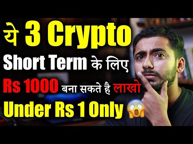 ये 3 Crypto Short Term में बड़ा Profit | best crypto to buy now | crypto news | Crypto Market update