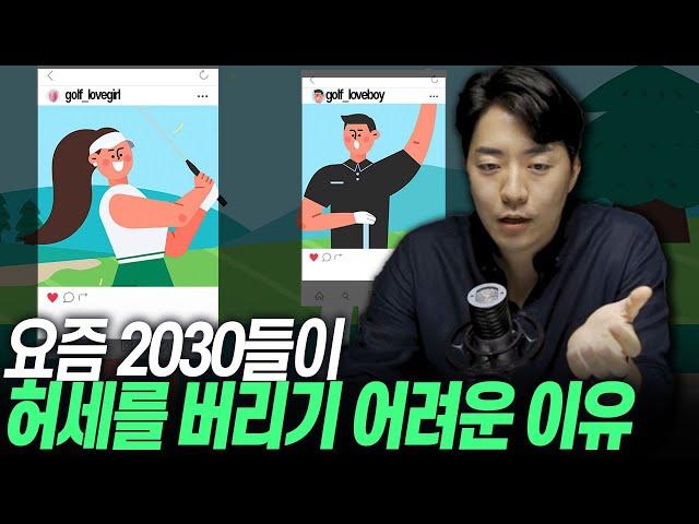 '허세 인플레이션'에 고통 받는 2030, 지금 정신 차려야 합니다.