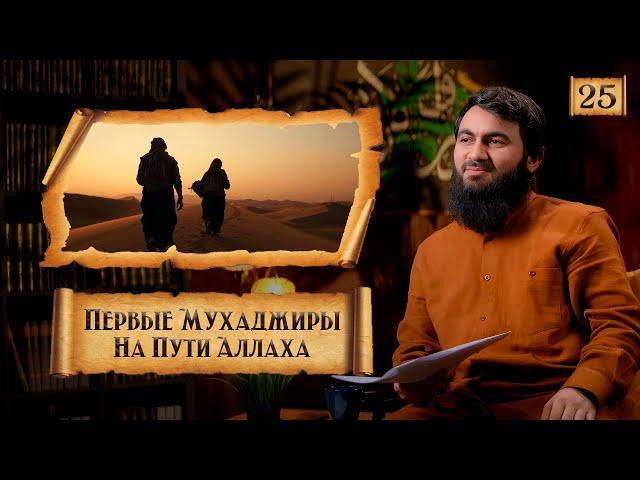 { 25 } Первые переселенцы в Медину и их испытания! | Сира Пророка Мухаммада ﷺ - Юсуф Абу-Закария