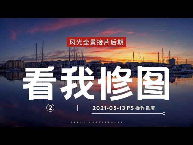 【詹姆斯】 看我修图，让你的照片变大片！ 摄影师的独门P 图后期技巧《看我修图 • 第②集》