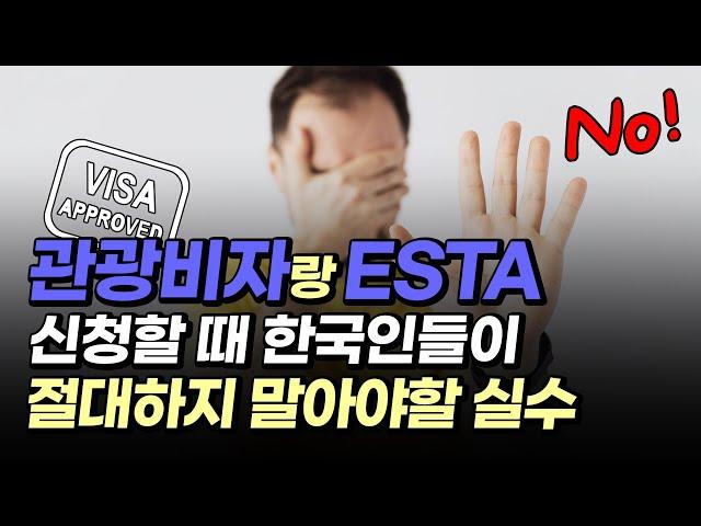 "이렇게 하면 다신 미국 못들어가" B1B2 & ESTA 신청 잘못 하면 어떻게 될까? ft. 한국기업, 미국비자 (관광비자, 무비자)