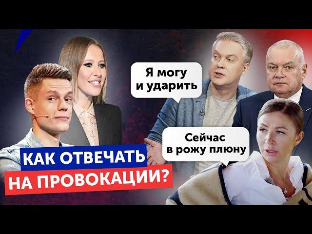 3 самых ПРОВАЛЬНЫХ ответа на провокации / КАК НЕ СТАТЬ ЖЕРТВОЙ провокации