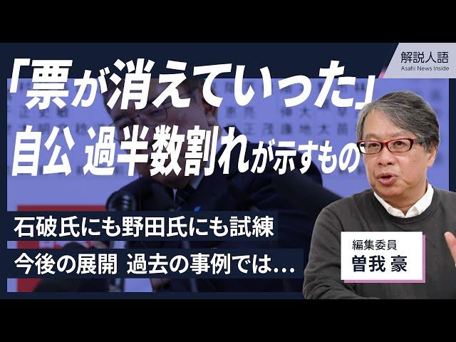 【解説人語】石破首相にも野田氏にも試練？　「票が消えていった」自公が過半数割れ　過去の事例が示す、この先の展開は