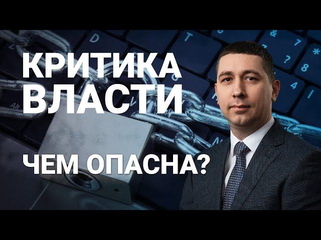 Чем опасна критика власти? | Подробно о новом законе