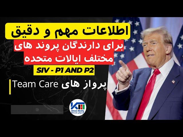 اطلاعات مهم کامل و دقیق برای دارندگان پرونده های مختلف ایالات متحده آمریکا/ SIV, P1 and P2