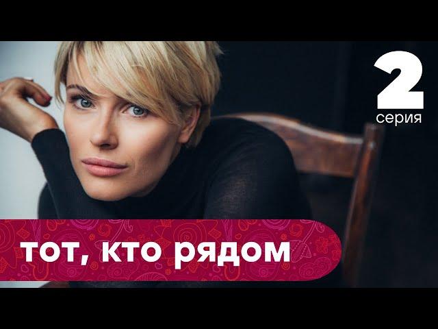 ОНИ ПОЖЕНИЛИСЬ, НО ЧТО-ТО ПОШЛО НЕ ТАК! | Тот, кто рядом | 2 серия