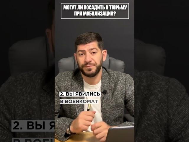 Могут ли посадить в тюрьму при мобилизации? #shorts