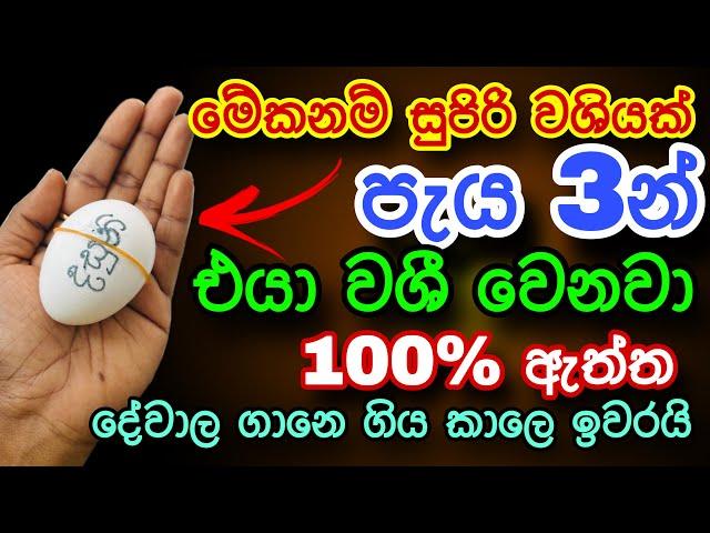 හිතේ ඉන්න කෙනාව පැයක් ඇතුළත වශී කරන බලගතු කෙම | gurukam | washi gurukam | Dewa bakthi | mantra