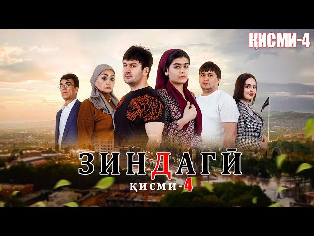 "ЗИНДАГИ 4" - КАЧЕСТВО ОРГИНАЛ 4К. ОФИЦИАЛЬНО