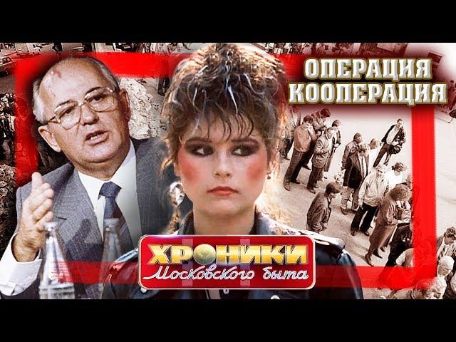 Операция "Кооперация". Хроники московского быта | Центральное телевидение