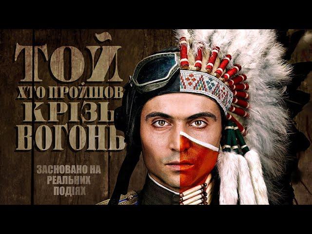 ТотКтоПрошелСквозьОгонь (2012) драма