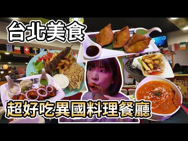 【台北美食】台北超好吃異國料理餐廳！不用出國也能吃到希臘料理、印度料理！我愛希臘捲餅、馬友友印度清真餐廳