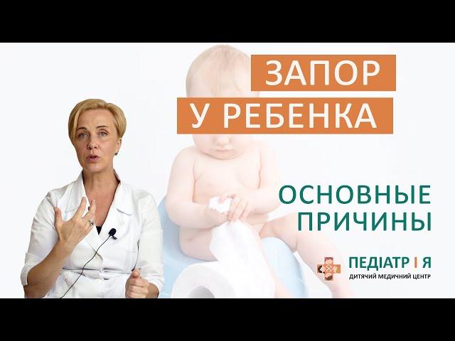 Запор у ребенка. Основные причины. Наталия Чернега о детском здоровье