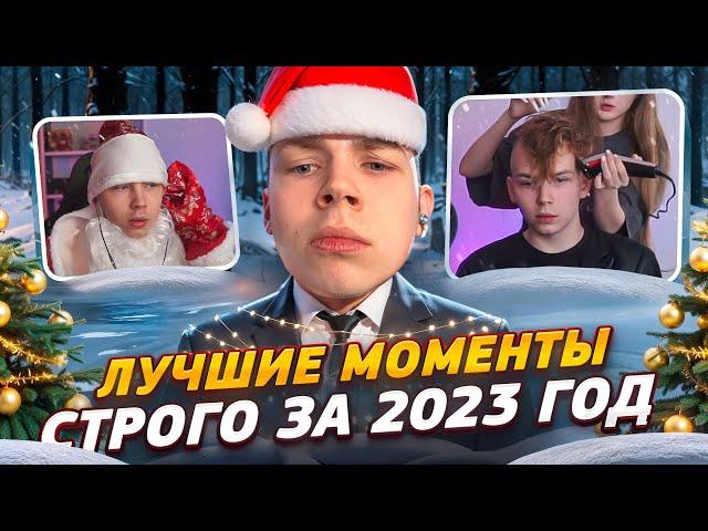 STROGO FUNNY 2023 / ЛУЧШИЕ МОМЕНТЫ СТРОГО ЗА 2023 ГОД